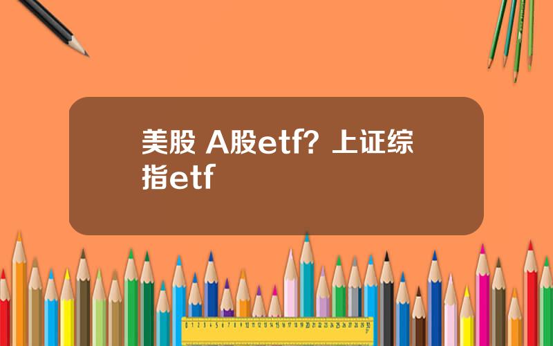 美股 A股etf？上证综指etf